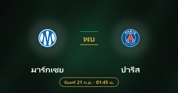 ปกบทวิเคราะห์ มาร์กเซย พบ ปารีส