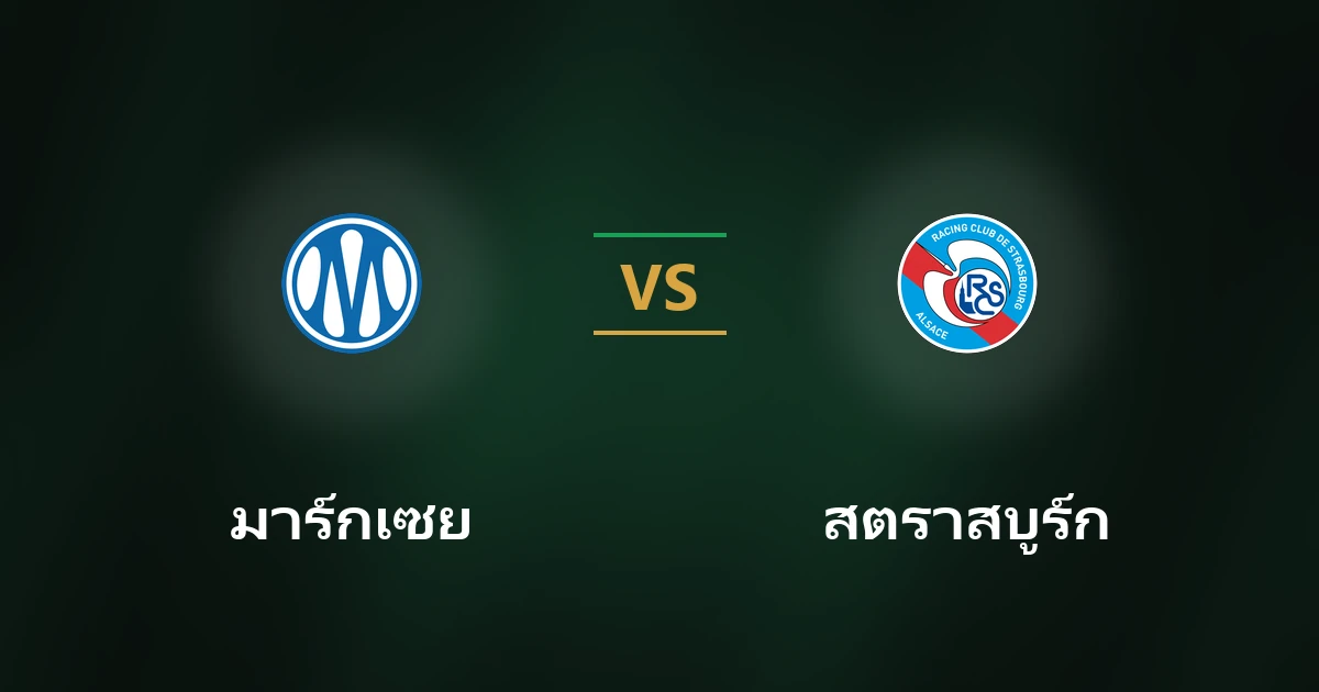มาร์กเซย พบ สตราสบูร์ก วิเคราะห์บอลลีกเอิงล่าสุด
