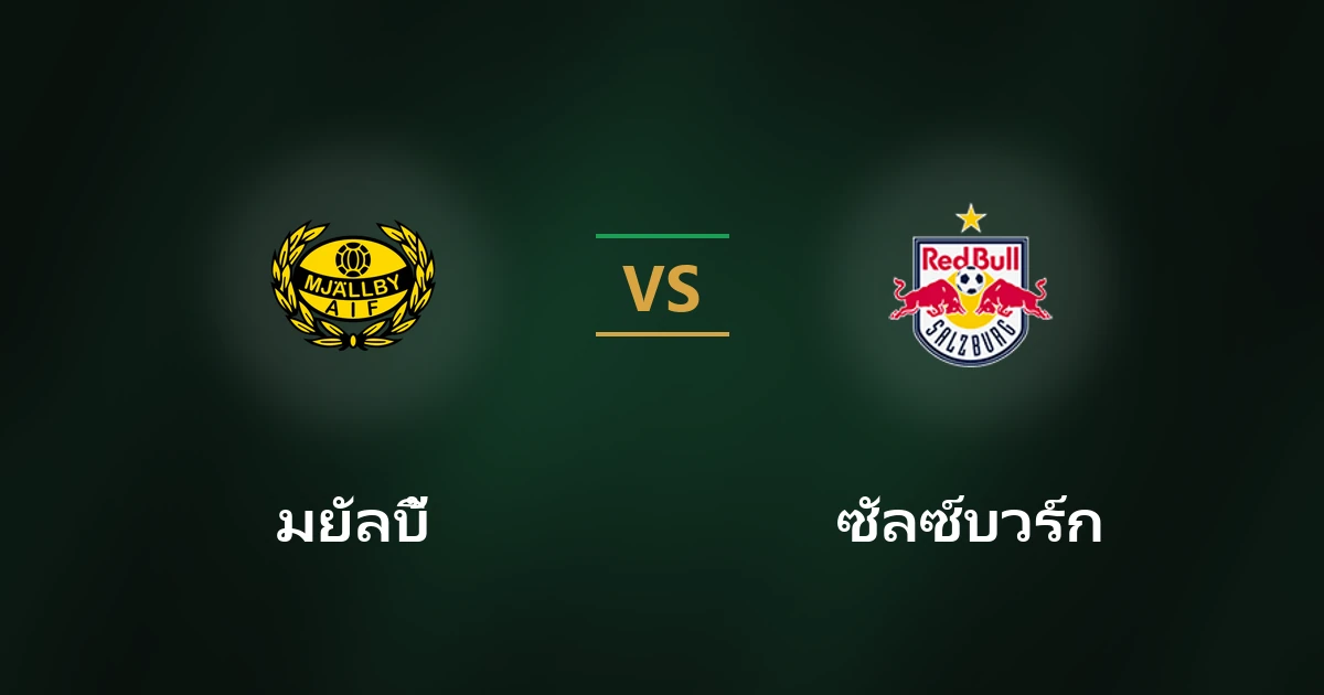 มยัลบี้ vs เร้ดบูล ซัลซ์บวร์ก วิเคราะห์บอล ยูโรปาลีก