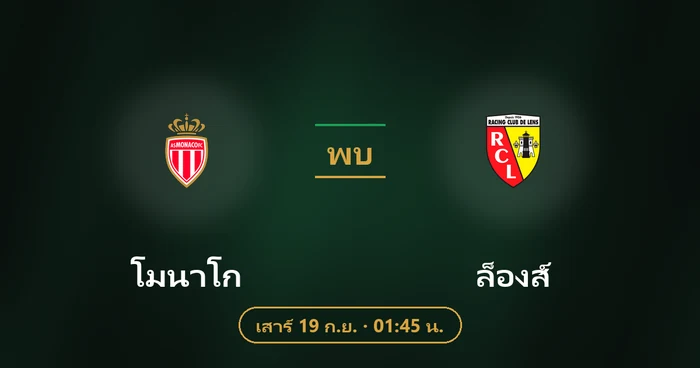 ปกบทวิเคราะห์ โมนาโก พบ ล็องส์