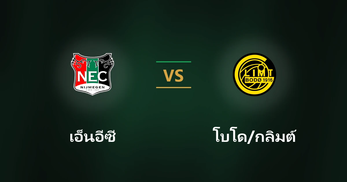 วิเคราะห์บอล เอ็นอีซี ไนเมเก้น vs โบโด/กลิมต์ ยูฟ่า แชมเปียนส์ลีก พร้อมเปอร์เซ็นต์คาดการณ์