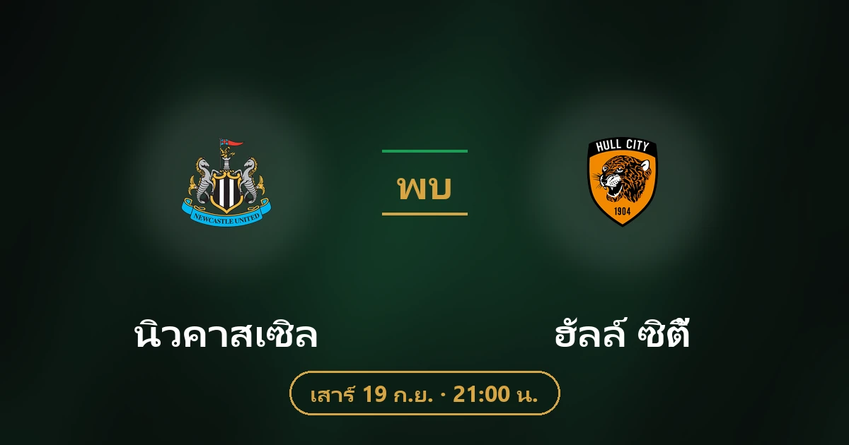 นิวคาสเซิล พบ ฮัลล์ ซิตี้