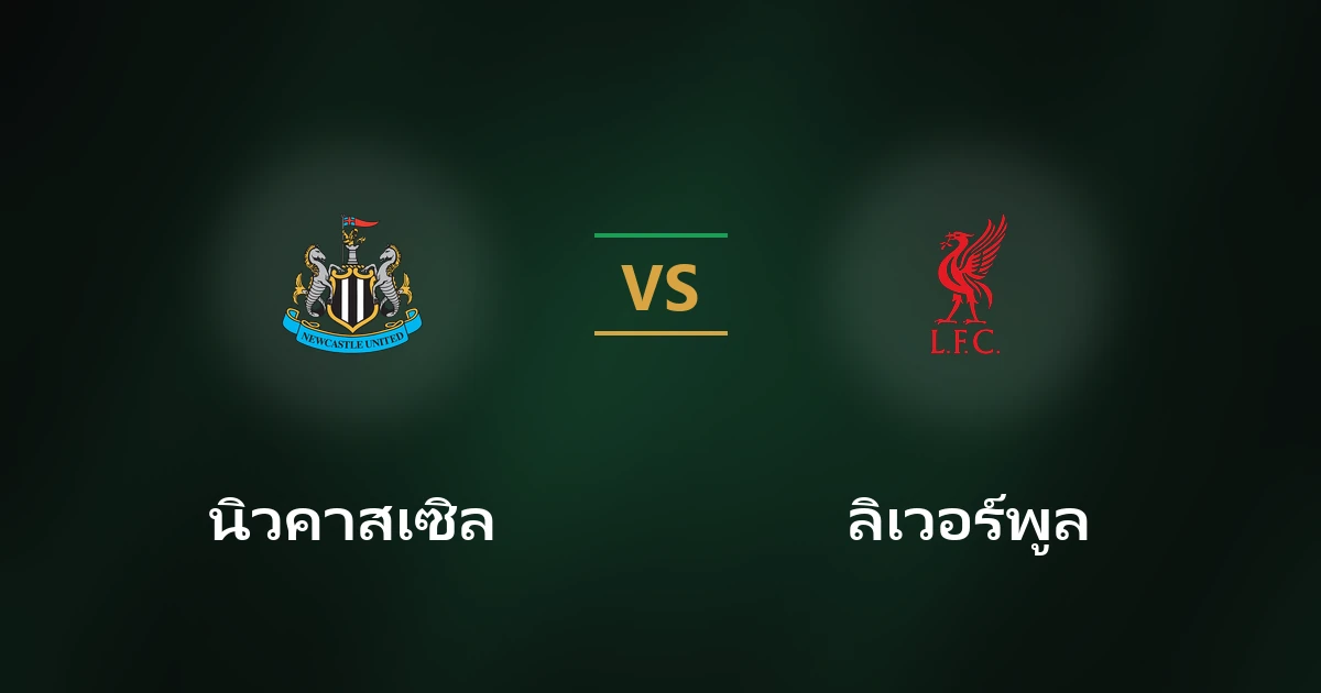 นิวคาสเซิล พบ ลิเวอร์พูล: วิเคราะห์บอล พรีเมียร์ลีก