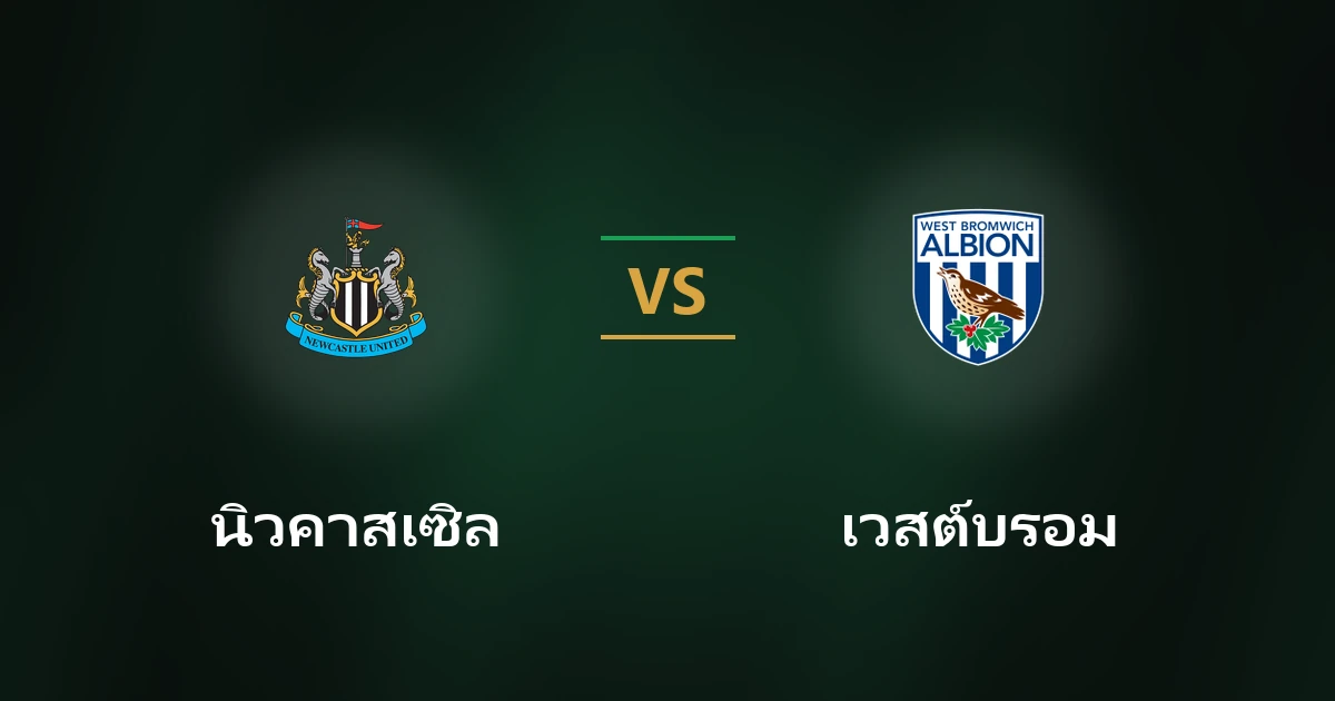 นิวคาสเซิล vs เวสต์บรอม: วิเคราะห์คาราบาว คัพ พร้อมสถิติ