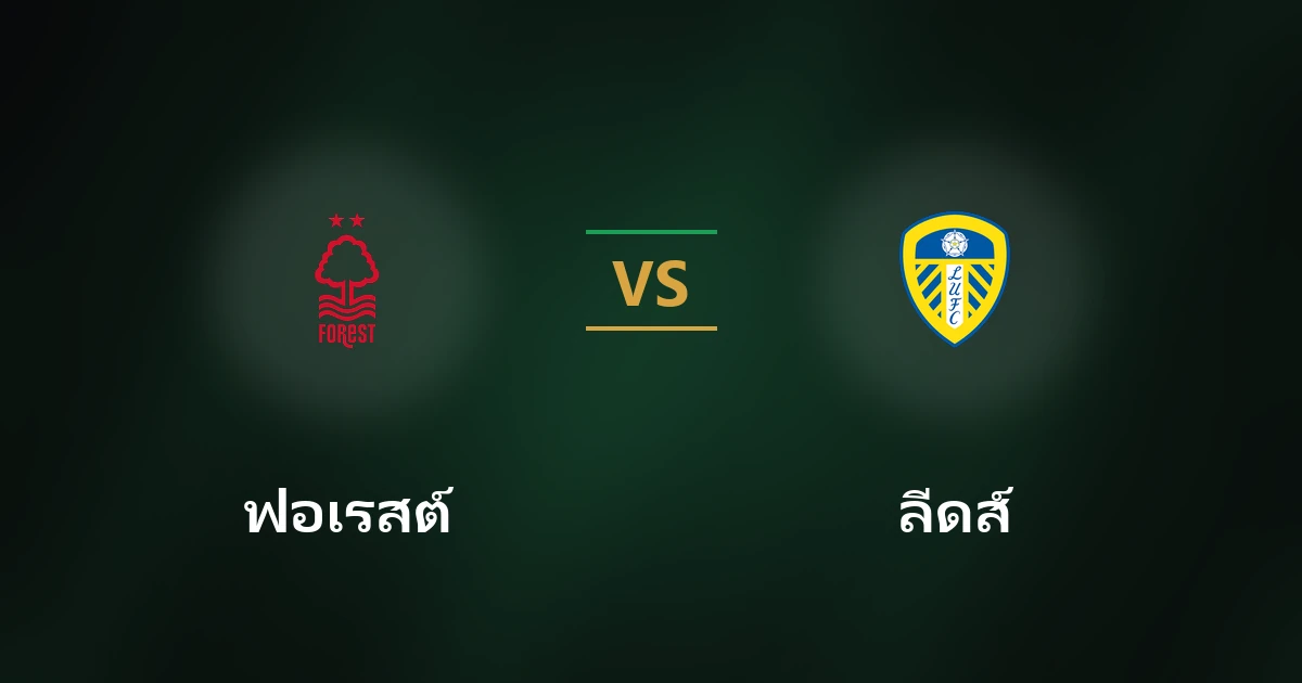 ฟอเรสต์ vs ลีดส์: วิเคราะห์บอล คาราบาว คัพ พร้อมสถิติ
