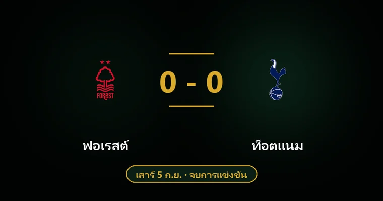 ปกบทวิเคราะห์ ฟอเรสต์ พบ ท็อตแนม