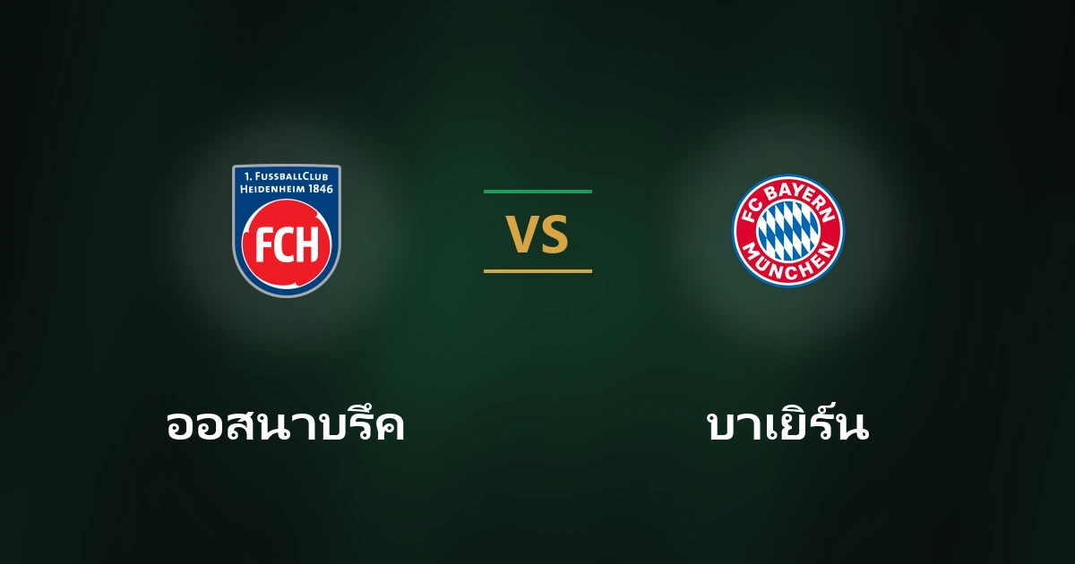 ออสนาบรึค vs บาเยิร์น: วิเคราะห์บอลเดเอ็ฟเบ-โพคาล