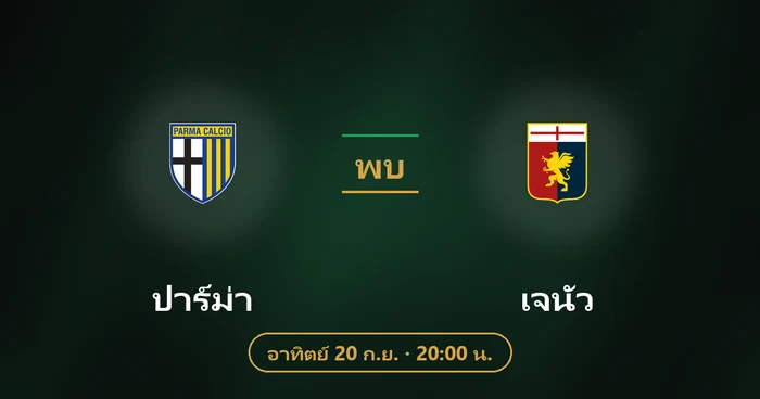 ปกบทวิเคราะห์ ปาร์ม่า พบ เจนัว