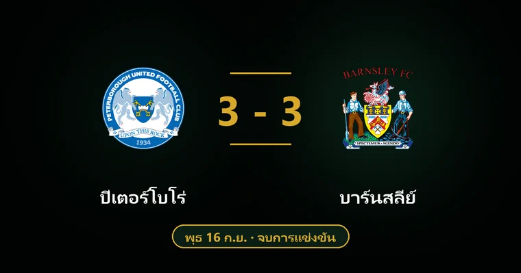 ปกบทวิเคราะห์ ปีเตอร์โบโร่ พบ บาร์นสลี่ย์