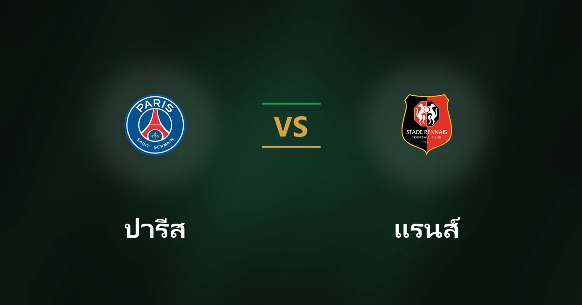 ปารีส พบ แรนส์ วิเคราะห์บอลลีกเอิง สถิติ ฟอร์มคาดการณ์