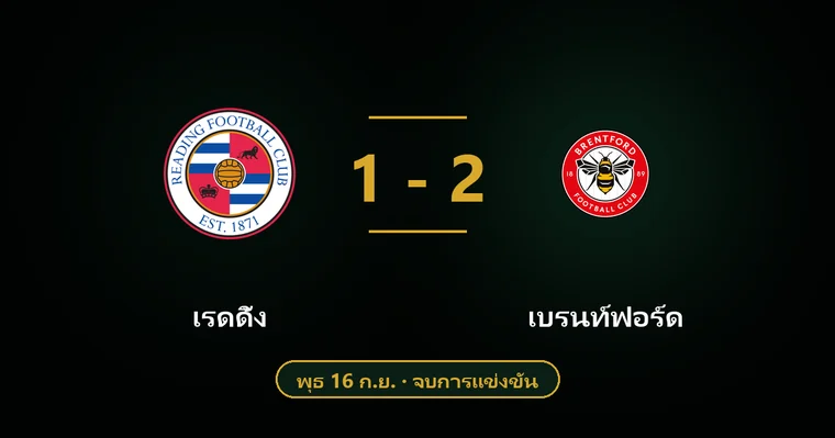 ปกบทวิเคราะห์ เรดดิ้ง พบ เบรนท์ฟอร์ด