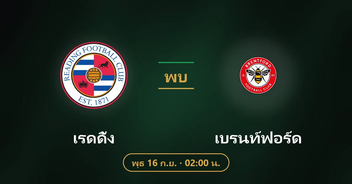 เรดดิ้ง พบ เบรนท์ฟอร์ด