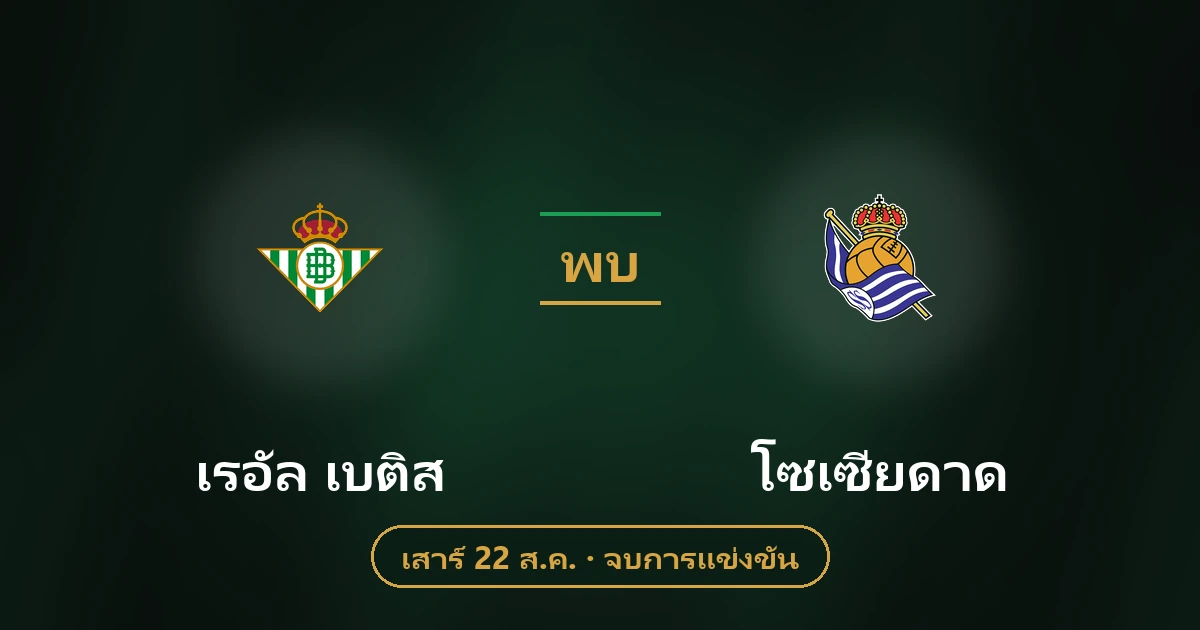 เรอัล เบติส vs เรอัล โซเซียดาด วิเคราะห์บอลล่าสุด