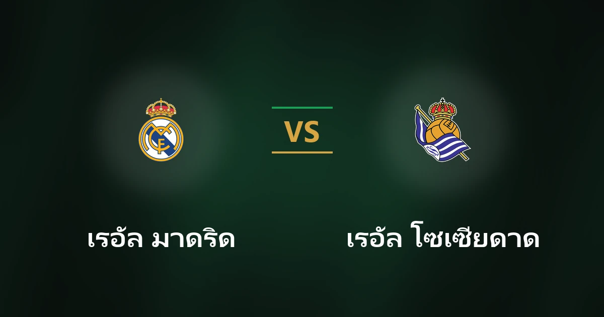 เรอัล มาดริด พบ เรอัล โซเซียดาด: วิเคราะห์บอลลาลีกา UFAGO