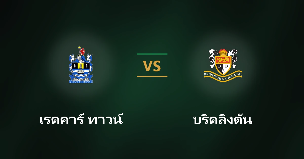 เรดคาร์ ทาวน์ vs บริดลิงตัน ทาวน์: วิเคราะห์บอล FA Cup