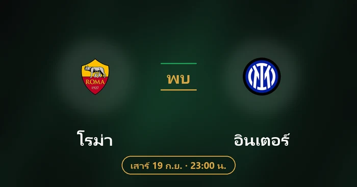 ปกบทวิเคราะห์ โรม่า พบ อินเตอร์