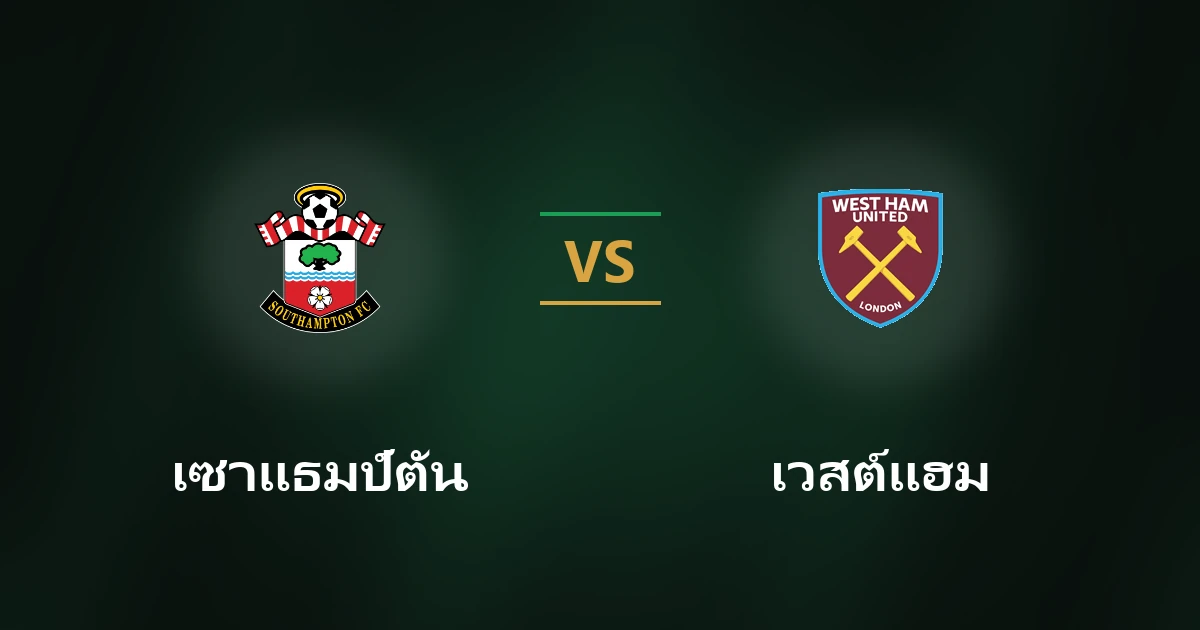 เซาแธมป์ตัน vs เวสต์แฮม: วิเคราะห์บอลคาราบาว คัพ