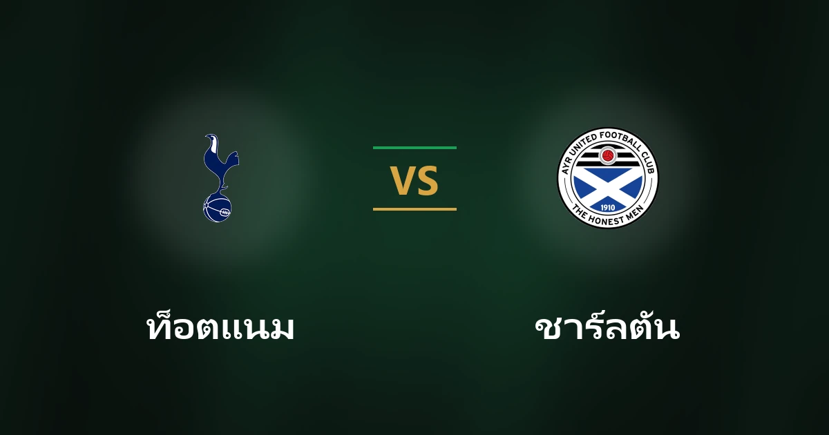 ท็อตแนม vs ชาร์ลตัน: วิเคราะห์บอลคาราบาว คัพ โดย UFAGO