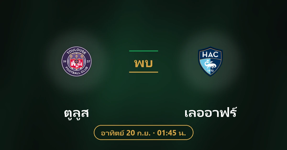 ตูลูส พบ เลออาฟร์