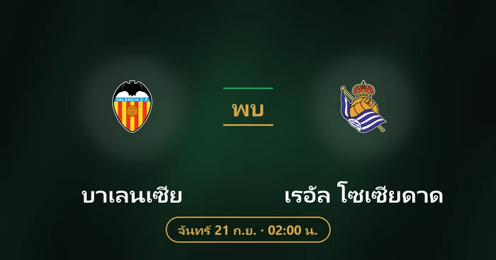 ปกบทวิเคราะห์ บาเลนเซีย พบ เรอัล โซเซียดาด