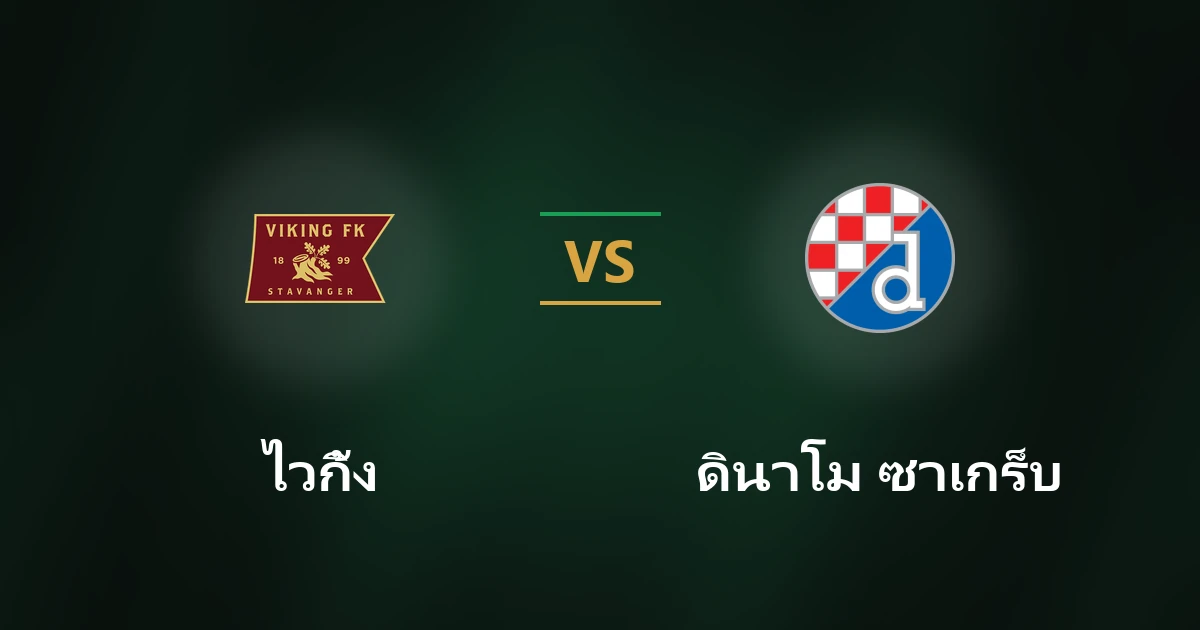 ไวกิ้ง vs ดินาโม ซาเกร็บ: วิเคราะห์บอล UCL พร้อมคาดการณ์