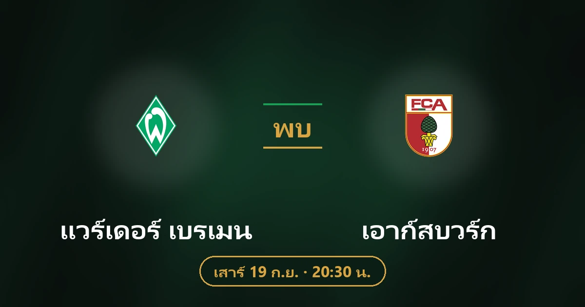 แวร์เดอร์ เบรเมน พบ เอาก์สบวร์ก