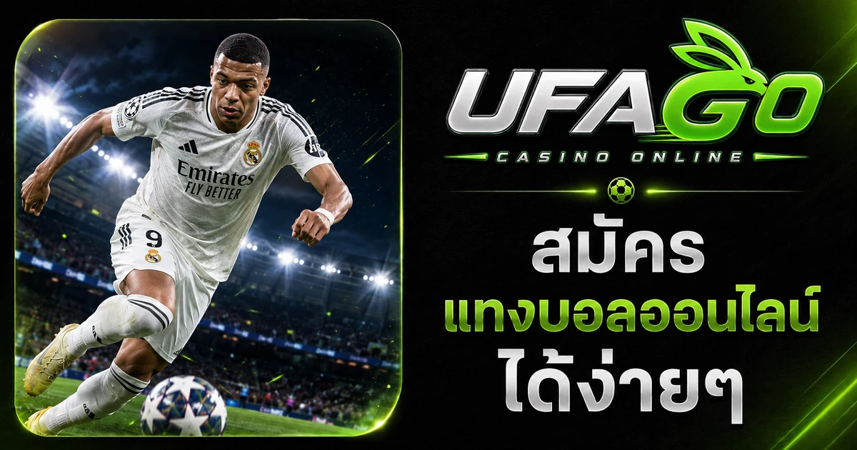 ufago สมัคร แทงบอลออนไลน์ ได้ง่ายๆ