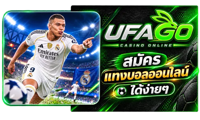 ufago สมัคร แทงบอลออนไลน์ ได้ง่ายๆ