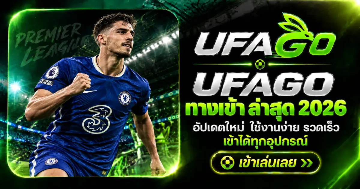 UFAGO ทางเข้า ล่าสุด 2026 อัปเดตลิงก์ใช้งานจริงบน ufago.to