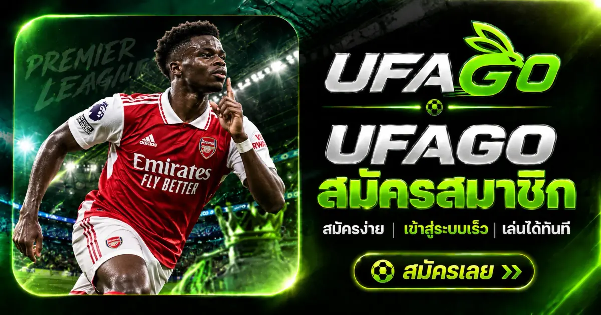 UFAGO สมัครสมาชิกใหม่ ขั้นตอนการลงทะเบียนเปิดบัญชีผู้ใช้งาน